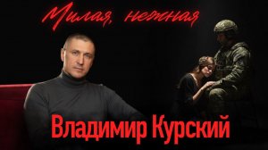 Владимир Курский - "Милая, нежная". Военно-Патриотический альбом ЗА НАШИХ. #курский #россия