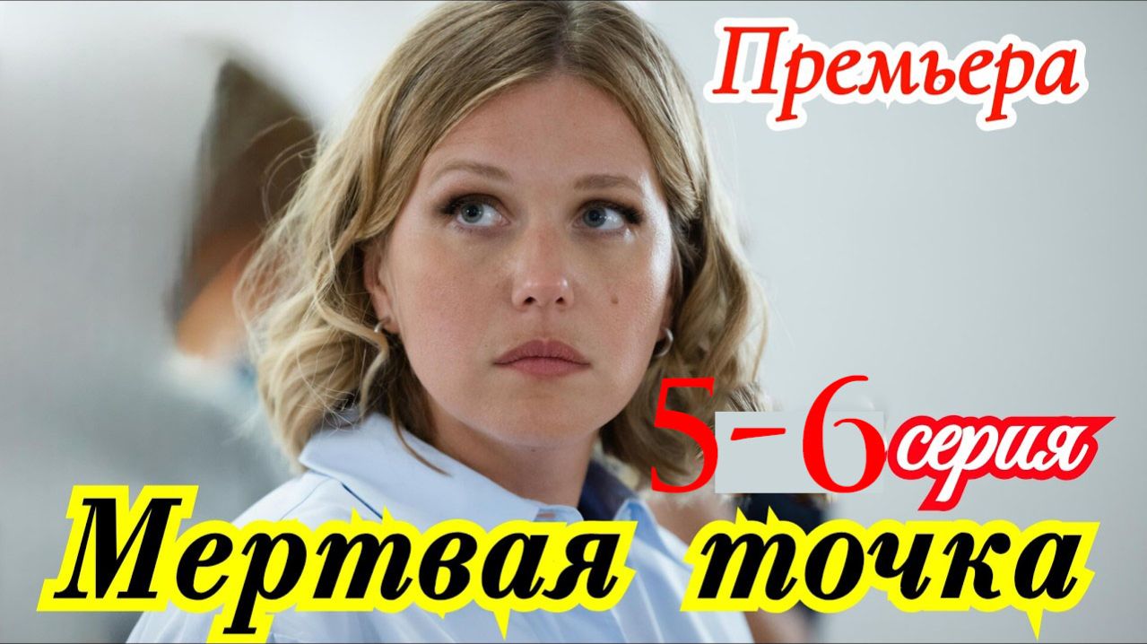 Мертвая точка 5 6 серия анонс