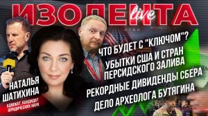 Что будет с "ключом"? | Убытки США | Рекордные дивиденды Сбера | Дело археолога Бутягина