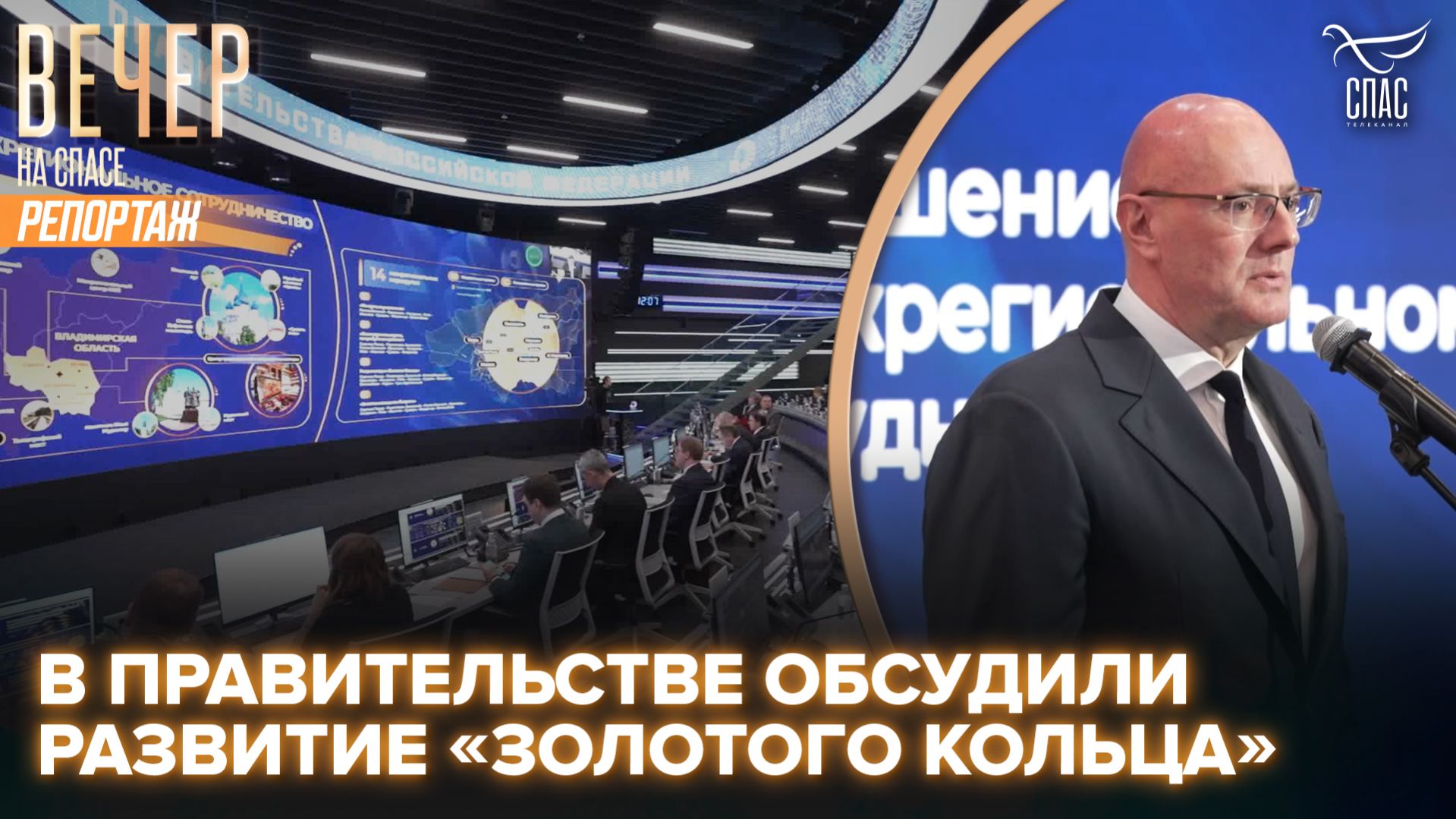 В Координационном центре правительства обсудили развитие «Золотого кольца»