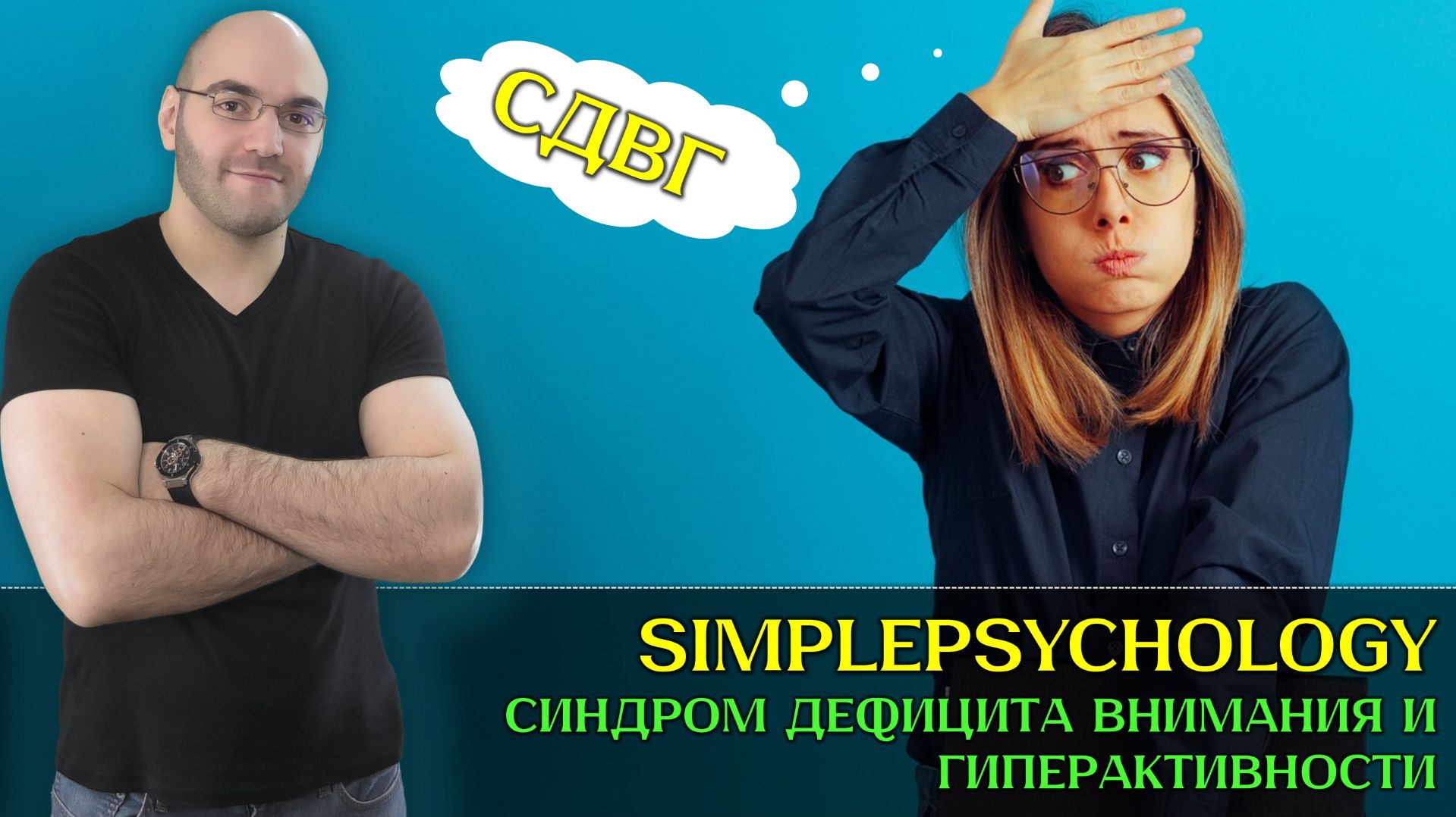 Синдром дефицита внимания и гиперактивности: Причины, диагностика и лечение [Психотерапия #193]