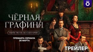 Черная графиня - Трейлер (2026)