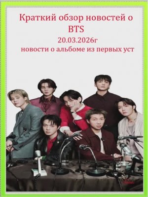 Новости о BTS 20.03.2026г