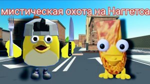 мистическая охота на Наггетса в чикен ган (оно очень вкусное)