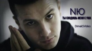 NЮ - Ты сводишь меня с ума (DimakSVideo)