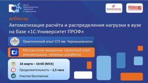 Практический опыт автоматизации расчета и распределения нагрузки СГУ на базе "1С:Университет ПРОФ"