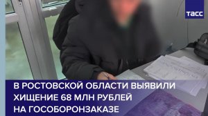 В Ростовской области выявили хищение 68 млн рублей на гособоронзаказе