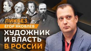 Егор Яковлев. Художник и власть: могут ли понять и услышать друг друга?