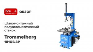 Шиномонтажный полуавтоматический станок Trommelberg внешний зажим 23, 380V/50HZ/3P 1810B 3P