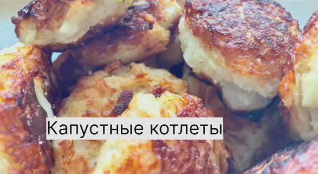 Капустные котлеты