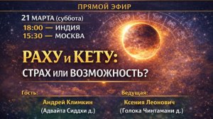 Влияние Раху и Кету: страх или возможность?