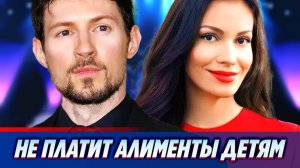 Павел Дуров не платит алименты троим детям 🔥 Новости Шоу Бизнеса