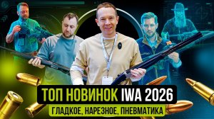 Мировые премьеры оружия. Охота и спорт. 21 стенд IWA в одном видео. Walther, Browning, ATA и другие.