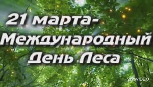 МЕЖДУНАРОДНЫЙ ДЕНЬ ЛЕСОВ