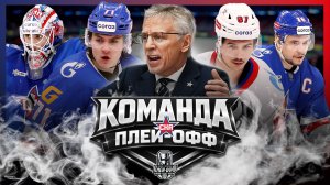 СКА (Санкт-Петербург) – Команда плей-офф Кубка Гагарина 2026