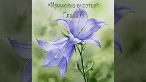 Аудиокнига «Иринкино счастье» глава 6