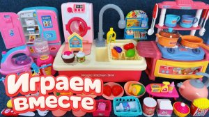 АСМР ИГРУШКИ ДЛЯ ГОТОВКИ ДЛЯ ДЕТЕЙ 🌸 ДЕТСКАЯ КУХНЯ И РАКОВИНА ! ИГРУШКИ ДЛЯ ДЕВОЧЕК ч.2