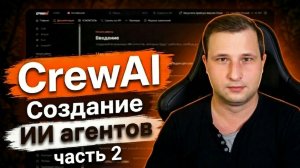 CrewAI на русском, часть 2 | Михаил Омельченко