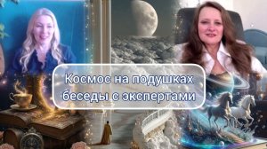 "Космос на подушках" - беседа с экспертами. Что 2026 год нам готовит.