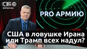 🔴Авантюра Трампа в Иране: провал или четкий план? На кону судьба России, Китая, Европы и всего мира