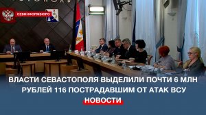Власти Севастополя выделили почти 6 млн руб. пострадавшим от атак ВСУ