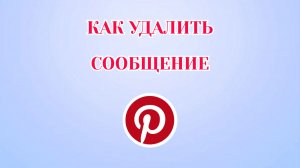 Как Удалить Сообщение в Пинтерест (2026)