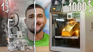 1 vs 1000 3D ПРИНТЕР GoldenBurst