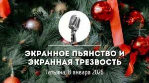 Спикерская Новогоднего марафона АНЗ «Экранное пьянство и экранная трезвость» Татьяна Ш. 8-01-2026