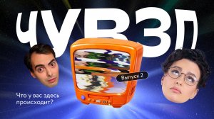 РЕАКТ-ШОУ ЧУВЗП | Что у вас здесь происходит? | Подготовка к ЕГЭ и ОГЭ | Фоксфорд