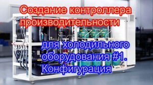 Создание контроллера производительности для холодильного оборудования #1. Конфигурация