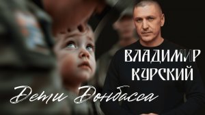 Владимир Курский - "Дети Донбасса". Военно-Патриотический альбом ЗА НАШИХ. #курский #россия