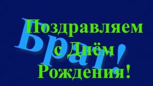 Поздравление с Днём Рождения Брата