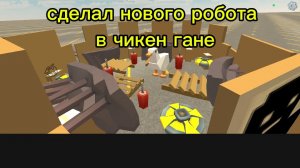 сделал нового робота в чикен гане
