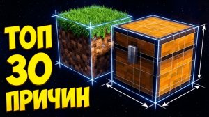 Топ 30 причин: Почему блок в Майнкрафте это Куб
