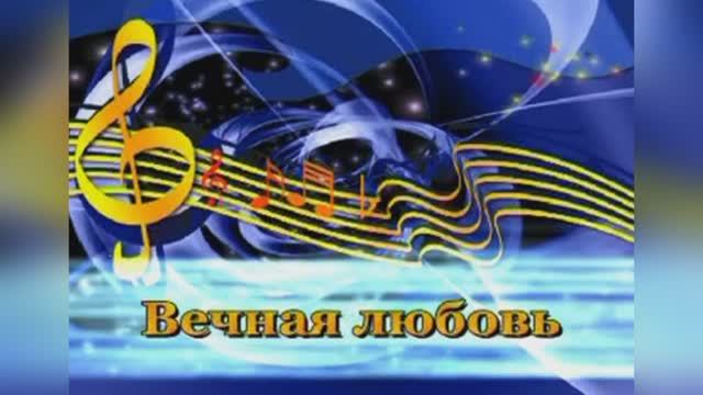 Вечная любовь