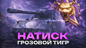 🔥 НАТИСК «ГРОЗОВОЙ ТИГР» Путь к Легенде / старт с 2460 / часть 2