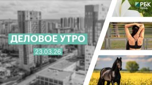 Деловое утро 7:00 | 23.03.26
