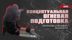 Курс «Концептуальная огневая подготовка» – Упрочнение стрелкового фундамента