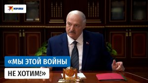 Лукашенко: «Надо было до войны по ракетам разговаривать»