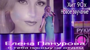 Елена Панурова - Я тебя никому не отдам . Хит 90-х. Новое звучание.