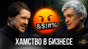 ВСЕ ПРО ХАМСТВО И НЕУВАЖЕНИЕ В БИЗНЕСЕ! КАК ВЕСТИ СЕБЯ В СТРЕССОВЫХ СИТУАЦИЯХ?