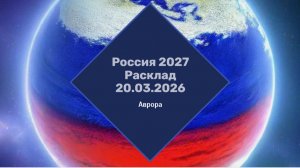 Россия 2027 Расклад 20.03.2026