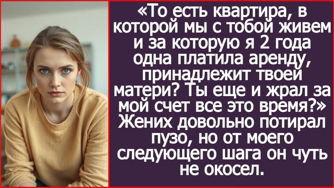 То есть квартира принадлежит твоей матери? | ИСТОРИЯ ИЗ ЖИЗНИ | АУДИО РАССКАЗ | СЛУШАТЬ ИСТОРИИ