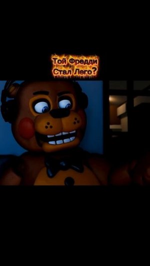 Той Фредди Стал Лего?