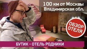 Бутик Отель Родники (г.Александров, Владимирская обл.) Обзор Отеля