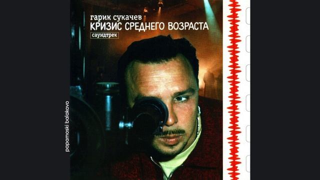 Гарик Сукачёв - Телефонные парни, 1998 Кризис среднего возраста (papamoski balakovo)