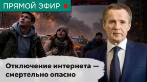 Отключение интернета — смертельно опасно Эфир