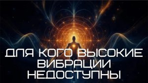 Почему ЗЕМЛЯНЕ не принимают помощь Высших Сил #высокиевибрации#энергиячеловека#духовноеразвитие