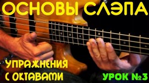 Основы слэпа #3 // Упражнения с октавами