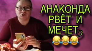 АНАКОНДА РВЁТ И МЕЧЕТ. ОЛЬГА ИЗ ЗАУРАЛЬЯ. ОБЗОР.